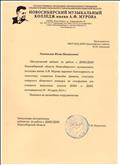 Благодарность от НМК им.Мурова за подготовку Коваленко Даниила  к конкурсу по сольфеджио.
