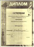 Диплом I степени школьного конкурса по сольфеджио.