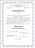 Сертификат слушателя мастер-класса "Совершенствование профессионального мастерства преподавателя сольфеджио" ГАПОУ НСО "НОККиИ"